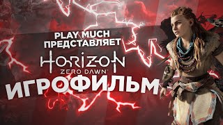 Horizon Zero Dawn ИГРОФИЛЬМ