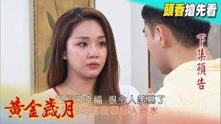 黃金歲月 預告 Golden Years EP19
