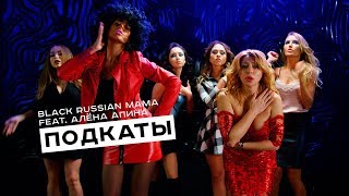 Black Russian Mama feat  Алёна Апина — Подкаты (премьера клипа)