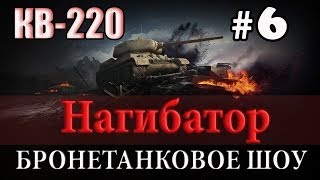 World of Tanks. КВ-220