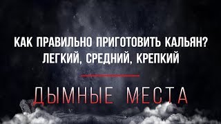 Как правильно приготовить кальян? Легкий, средний, крепкий.