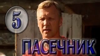 Пасечник 5 серия (2013) Детектив фильм сериал