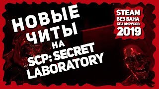 НОВЫЕ ЧИТЫ НА SCP: Secret Laboratory 2020 БЕСПЛАТНО | БЕЗ ВИРУСОВ | БЕЗ БАНА