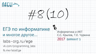 Информатика ЕГЭ 10 задание разбор (ФИПИ 2017 вариант 5, Крылов С.С., Чуркина Т.Е.)