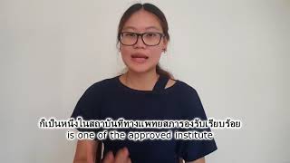 EP 1 การเรียนแพทย์ที่จีน Fudan MBBS