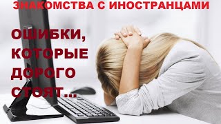 #508 Знакомства с иностранцами. Ошибки, которые дорого стоят