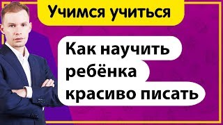 Как научить ребёнка красиво писать, держать ручку ? Причины плохого почерка | Учимся учиться!