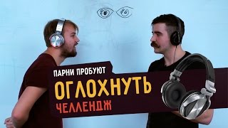 Парни пробуют ОГЛОХНУТЬ ЧЕЛЛЕНДЖ ☑️  – с Тимуром Сидельниковым