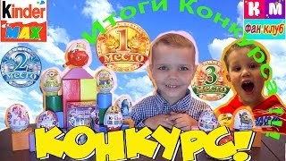 Итоги конкурса от каналов Мисс Кэти и Мистер Макс Фан Клуб и Киндер Макс