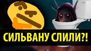 Нет, Сильвану не СЛИЛИ как Персонажа!