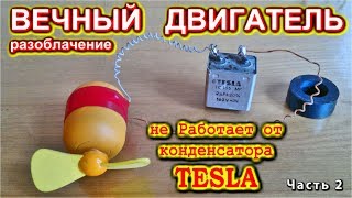 ВЕЧНЫЙ ДВИГАТЕЛЬ ?  Разоблачение. Не работает он от TESLA !  ?