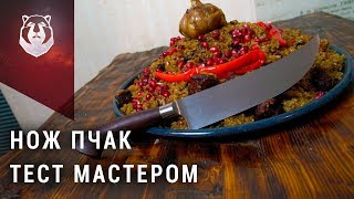 Что не так с ножом Пчак? Д.Ю. Шефер, Ural EDC, ножевые выставки