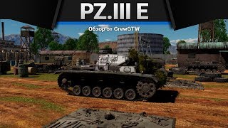 Pz.III E ЕБ... ИСКЛЮЧИТЕЛЬНЫЙ в War Thunder