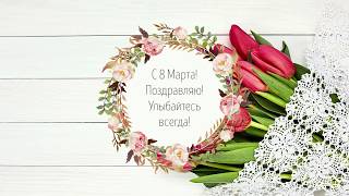 С 8 МАРТА, МОИ ДОРОГИЕ ПОДПИСЧИЦЫ!