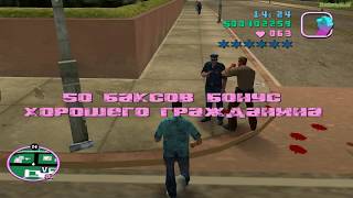 Играем в GTA Vice City - Бонус хорошего гражданина