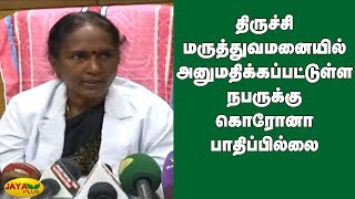 திருச்சி மருத்துவமனையில் அனுமதிக்கப்பட்டுள்ள நபருக்கு கொரோனா பாதிப்பில்லை | Trichy | CoronaVirus