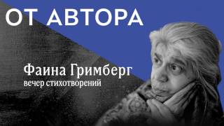 поэт Фаина Гримберг в цикле "От Автора" (фрагмент)