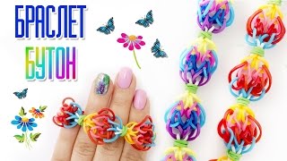 БРАСЛЕТ из резинок на рогатке БУТОН без станка | Bracelet Rainbow loom