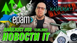 Чипы из холодильников, заработок EPAM и запрет на антивирус Касперского