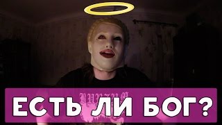 ХИККАН №1: ЕСТЬ ЛИ БОГ? [18+]