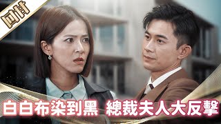 《好戲回甘》市井豪門 EP195 白白布染到黑 總裁夫人大反擊