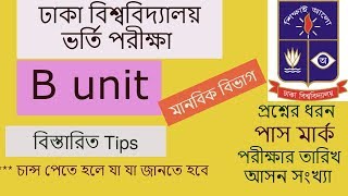 B Unit|Dhaka University Admission|ঢাকা বিশ্ববিদ্যালয় খ ইউনিট ভর্তি গুরুত্বপূর্ণ তথ্য জেনে নিন