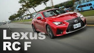 性能紳士 Lexus RC F