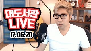 대도서관 LIVE] 야심한 밤, 상담 방송 6/20(화) 앗! GAME 게임 실시간 방송 (buzzbean11)