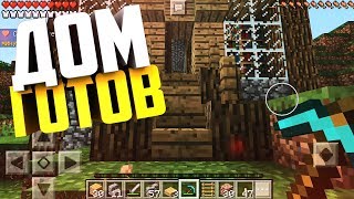 ДОСТРОИЛ ДОМ НА СЕРВЕРЕ В MINECRAFT PE | ВЫЖИВАНИЕ НА СЕРВЕРЕ FUTURE WORLD