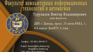 Факультет компьютерных информационных технологий и автоматики ДонНТУ