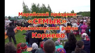 Марийский праздник «Семык». Кариево, Краснокамский р-н.