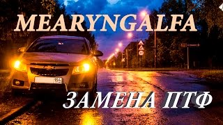 Замена ПТФ на Chevrolet Cruze