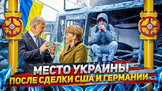 Nord Stream 2 или Место Украины после Сделки США и Германии по СП2 | Геоэнергетика Инфо