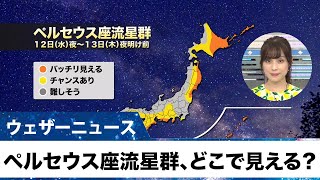 ペルセウス座流星群、どこで見える？