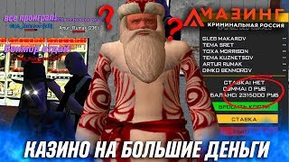 ПОЧТИ ПОДНЯЛСЯ В КАЗИНО НА АМАЗИНГ РП В GTA CRMP