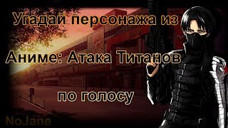 УГАДАЙ ПЕРСОНАЖА ИЗ АНИМЕ: АТАКА ТИТАНОВ ПО ГОЛОСУ ЧАСТЬ 2. АНИМЕ ТЕСТ