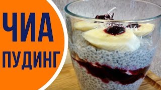 Как приготовить чиа пудинг с бананом без выпечки