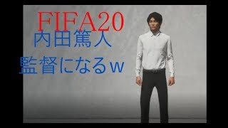 FIFA20　内田篤人監督キャリア　　シャルケの監督にさせたいpart0