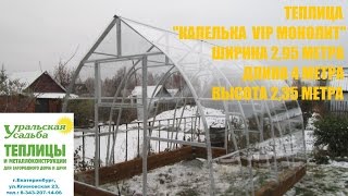 МОНОЛИТНЫЙ ПОЛИКАРБОНАТ. ПРОЗРАЧНЫЙ КАК СТЕКЛО И НАДЕЖНЫЙ КАК СТАЛЬ! "КАПЕЛЬКА VIP  МОНОЛИТ"