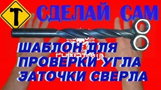 Сделай сам.Шаблон для проверки угла заточки сверла