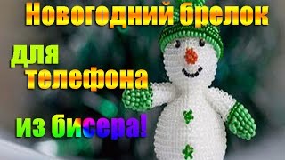 DIY. Новогодний брелок из Бисера