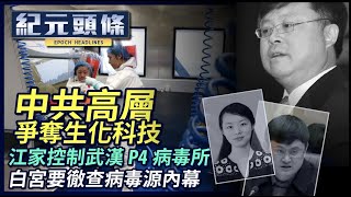 【紀元頭條完整版】涉嫌擴散武漢肺炎病毒的武漢病毒所長王延軼的丈夫舒紅兵，是中共上海幫生工系統利益圈中重要成員，被江澤民兒子江綿恆安插到武漢大學，間接掌控中科院武漢病毒研究所。白宮要求徹查病毒來源。