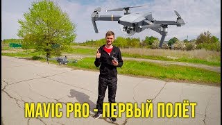 DJI Mavic Pro - первый полет на квадрокоптере, учимся летать