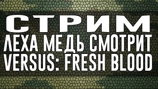 Леха Медь и Витя CLassic смотрят VERSUS: МЦ ПОХОРОНИЛ vs Электромышь