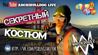 WATCH DOGS 2 - УНИКАЛЬНЫЙ КОСТЮМ ГНОМА