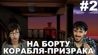 Ночное эхо Echo Night прохождение│НА БОРТУ КОРАБЛЯ-ПРИЗРАКА│#2