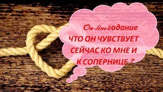 ЧТО ОН ЧУВСТВУЕТ СЕЙЧАС К ВАМ И СОПЕРНИЦЕ. On-line гадание /Free online tarot reading