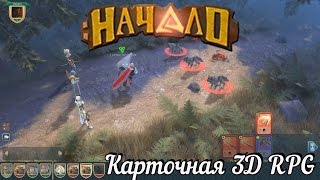 Карточная RPG "Начало" вконтакте