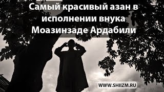 Самый красивый азан в исполнении внука Моазинзаде Ардабили