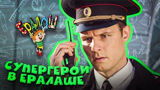 Ералаш | Супергерои в Ералаше (Сборник)